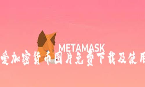 高清爱加密货币图片免费下载及使用指南