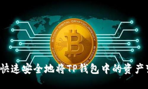 优质

如何快速安全地将TP钱包中的资产变现？