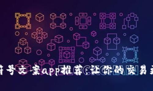 加密货币符号文案app推荐：让你的交易更具个性化