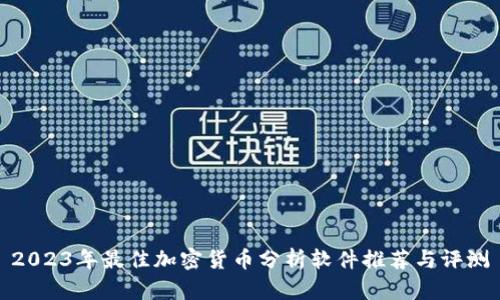2023年最佳加密货币分析软件推荐与评测