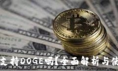   TP钱包支持DOGE吗？全面解