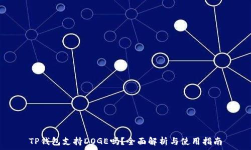   
TP钱包支持DOGE吗？全面解析与使用指南
