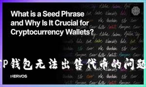 如何解决TP钱包无法出售代币的问题：详细指南