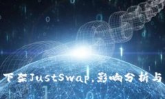 : TP钱包下架JustSwap，影响