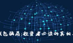 揭露TP冷钱包骗局：投资者