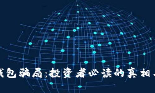 揭露TP冷钱包骗局：投资者必读的真相与防范措施