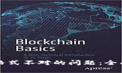 解决TP钱包格式不对的问题：全面指南与技巧