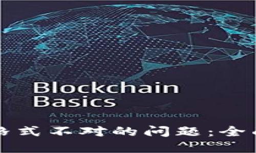 解决TP钱包格式不对的问题：全面指南与技巧