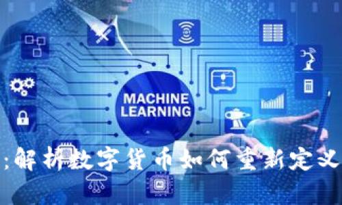 脸书加密货币：解析数字货币如何重新定义社交媒体经济