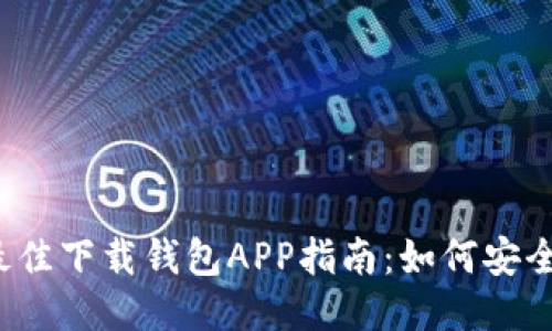 2023年最佳下载钱包APP指南：如何安全快速安装