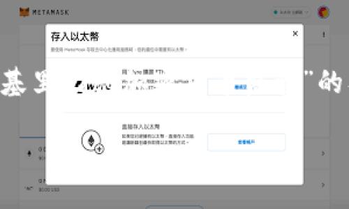  შეეხ的内容很丰富，我给您构建一个关于“基里巴斯加密货币监管”的及关键词，然后再列出相关问题并进行详细解答。

基里巴斯加密货币监管：探索政策和市场机会