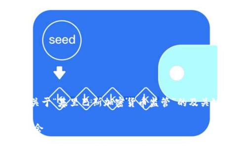  შეეხ的内容很丰富，我给您构建一个关于“基里巴斯加密货币监管”的及关键词，然后再列出相关问题并进行详细解答。

基里巴斯加密货币监管：探索政策和市场机会