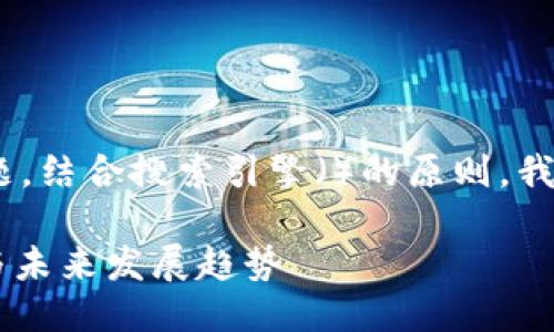 思考与关键词

在围绕“CHZ加密货币”这个主题，结合搜索引擎（）的原则，我为你设计了一个和相关关键词。

CHZ加密货币：如何投资、交易与未来发展趋势