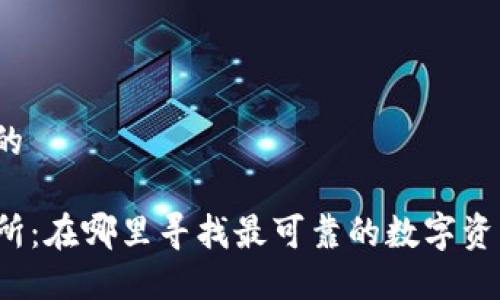 思考一个且的

TP钱包交易所：在哪里寻找最可靠的数字资产交易平台？