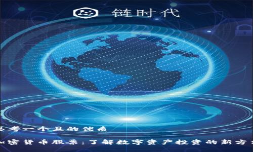 思考一个且的优质

加密货币股票：了解数字资产投资的新方式