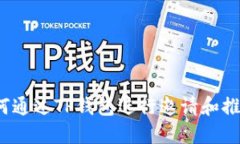如何通过TP钱包进行邀请和
