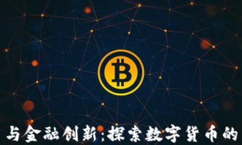 
加密货币与金融创新：探索数字货币的未来趋势