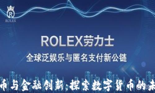 
加密货币与金融创新：探索数字货币的未来趋势