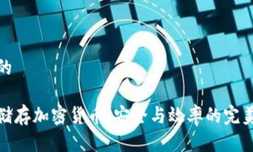 思考的

电脑储存加密货币：安全与效率的完美结合