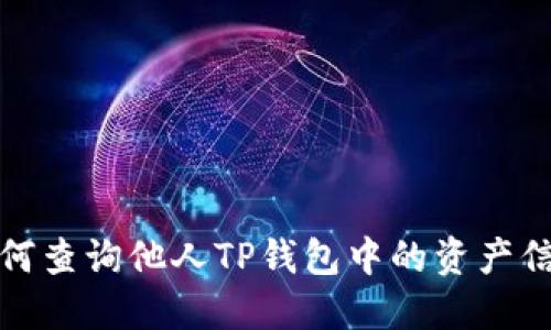 如何查询他人TP钱包中的资产信息