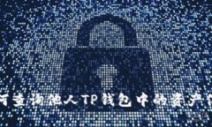 如何查询他人TP钱包中的资