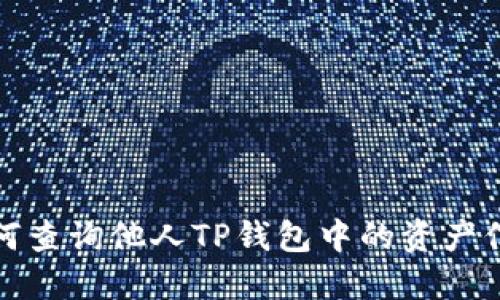 如何查询他人TP钱包中的资产信息