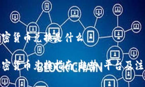 越南加密货币兑换是什么

越南加密货币兑换指南：趋势、平台及注意事项