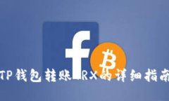 TP钱包转账TRX的详细指南