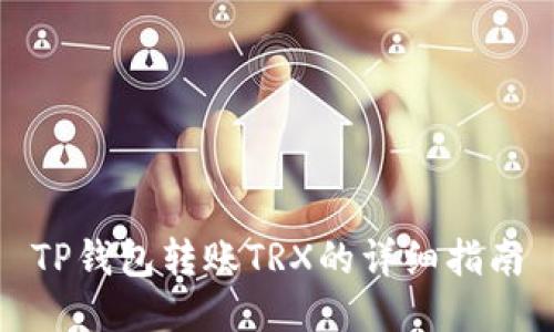 TP钱包转账TRX的详细指南