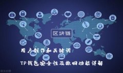 用户创作和关键词TP钱包安