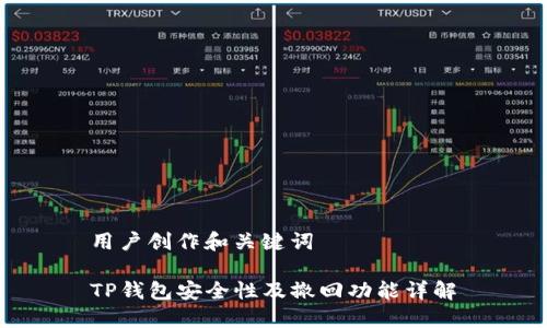 用户创作和关键词

TP钱包安全性及撤回功能详解