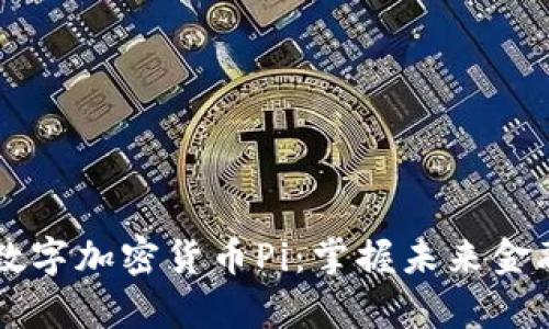 全面解析数字加密货币Pi：掌握未来金融的新风口