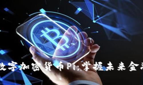 全面解析数字加密货币Pi：掌握未来金融的新风口