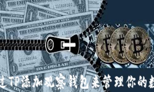 
如何通过TP添加观察钱包来管理你的数字资产