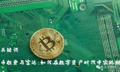 思考与关键词加密货币投