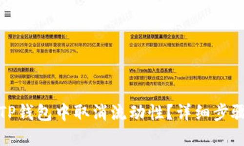 如何在TP钱包中取消流动性？详细步骤与技巧