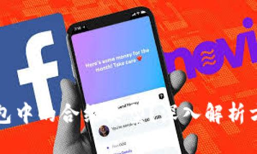 的优质

如何查看TP钱包中的合约类型？深入解析方法与注意事项