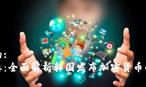 思考一个且的:
韩国最新动态：全面解析韩国发布加密货币的意义与影响