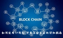 如何使用TP钱包：下载与安