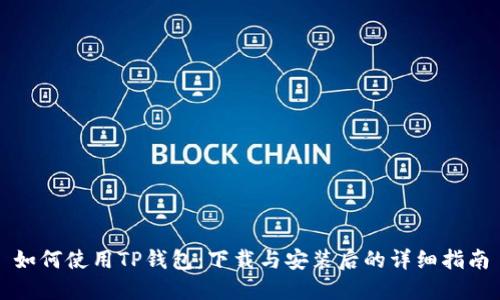 如何使用TP钱包：下载与安装后的详细指南