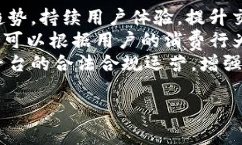    e宝钱包：了解这个数字支付平台的全面分析  / 

 guanjianci  数字钱包, e宝钱包, 移动支付, 电子支付平台  /guanjianci 

一、什么是e宝钱包？
e宝钱包是一款聚焦于移动支付的数字钱包应用，方便用户实现线上线下轻松支付。自从互联网金融日益发展的时代，电子支付平台逐渐成为人们生活中不可或缺的一部分。e宝钱包凭借其便捷性与安全性，赢得了一批忠实用户。

作为一个数字支付平台，e宝钱包不只是单纯的支付工具，它还包括账户管理、金融服务、优惠活动等多功能一体的系统。用户可以通过e宝钱包进行购物、转账、缴费、投资等各种金融交易，使得日常消费更加简单与高效。

二、e宝钱包的功能
e宝钱包的主要功能涵盖了移动支付和电子账户管理。用户不仅可以在支持该平台的商家进行无现金购物，还可以通过e宝钱包实现更复杂的金融操作。以下是一些e宝钱包的主要功能：

1. **在线支付**：支持二维码支付、快捷支付和虚拟卡支付等多种支付方式，极大地方便了用户的消费。

2. **转账功能**：用户可以通过e宝钱包轻松地进行个人之间的资金转账，支持多个银行账户的绑定，提高了资金流动的便利性。

3. **账户管理**：e宝钱包提供智能化的账户管理工具，用户可以对自己的收支情况实时监控，帮助用户更好地规划财务。

4. **投资理财**：e宝钱包也有投资理财功能，用户可以利用平台的资金进行各类理财产品的投资，从而获得更高的收益。

三、e宝钱包的优势
在众多数字钱包应用中，e宝钱包有其独特的优势：

1. **安全性**：e宝钱包采用了多重加密技术，以确保用户的交易安全。此外，平台会实时监控可疑交易，及时为用户提供预警。

2. **便捷性**：用户只需下载一个应用便可完成多种金融交易，无需再去线下银行，随着移动互联网的发展，用户的生活效率得到了极大提升。

3. **支持多种交易方式**：无论是购物、转账还是其他金融服务，e宝钱包都能提供多种便捷功能，满足不同用户的需求。

四、使用e宝钱包的注意事项
虽然e宝钱包带来了诸多便利，但在使用过程中，也有一些注意事项值得用户关注：

1. **密码安全**：用户在注册e宝钱包时，建议设置强密码，并定期修改。此外，不要轻易向他人泄露密码与账号信息。

2. **防止钓鱼网站**：在使用e宝钱包时，尽量避免通过不明链接或可疑的第三方网站登录，以降低信息泄露的风险。

3. **设备兼容性**：确保使用的是官方推荐的设备及操作系统，以保证应用的正常运行与信息安全。

五、用户评价与反馈
用户的评价是衡量一个产品好坏的重要指标。对于e宝钱包，不同用户的反馈不尽相同，但大多数用户表示：平台界面友好，操作简单，且交易快速。

不过，也有一部分用户表示，在使用某些功能时遇到了一些问题，如转账时的到账延迟、客服反馈及时性不足等。针对这些反馈，平台也在不断进行改进与，以提升用户体验。

六、与其他支付平台的对比
在众多支付平台中，e宝钱包与阿里巴巴的支付宝、腾讯的微信支付等竞争对手相比，各有千秋。

微信支付和支付宝宠，你好于用户的社交属性和功能联动，而e宝钱包则更注重账户管理与投资理财功能的综合性。这使得其有更好的用户粘性，尤其在年轻用户群体中颇具吸引力。

总之，e宝钱包作为一款综合性数字支付平台，凭借其独特的功能与使用体验，正在逐步赢得越来越多用户的信赖。

相关问题

1. e宝钱包的注册流程是什么？  
2. e宝钱包如何确保用户的资金安全？  
3. e宝钱包支持哪些支付方式？  
4. 如何将资金提现到银行账户？  
5. e宝钱包的客服支持如何？  
6. e宝钱包的未来发展趋势如何？

在这里，我们将逐个对这些问题进行详细分析。

一、e宝钱包的注册流程是什么？
用户在使用e宝钱包前，必须先完成注册。注册流程相对简单明了，以下为具体步骤：首先，用户在应用商店下载安装e宝钱包，然后打开应用。
接下来，用户需要填写手机号码，并接受平台的使用条款，这时会收到一条短信验证码，输入验证码进行验证，便可以设置密码。注册过程中，用户需要确保手机号码真实有效，以便后续的账户安全与恢复。
此外，用户可以选择填写个人信息，这有助于提升账户的安全性和交易的灵活性。注册完成后，用户便可以登录e宝钱包，正式开始使用其提供的各项服务。注册过程基本上可以在5分钟内完成。

二、e宝钱包如何确保用户的资金安全？
资金安全是用户最关心的议题之一，e宝钱包为此采取了多种安全措施。首先，e宝钱包平台采用先进的数据加密技术，保护用户的交易数据不被黑客攻击。其次，所有的交易行为都会经过多重身份认证，以确保只有账户所有者可以进行操作。
此外，e宝钱包还采用了自动监控系统，会实时检测可疑交易，并及时警报，保障用户的资金安全。在出现异常交易时，用户会收到即时通知，以便及时处理。同时，e宝钱包与银行合作，为用户的资金提供保障，确保用户的每一笔资金都能安全到账。

三、e宝钱包支持哪些支付方式？
e宝钱包支持多种支付方式，以便满足不同用户的需求。用户可以使用二维码扫描支付、快捷支付、以及绑定银行卡进行转账和支付。此外，e宝钱包也支持NFC（近场通讯）支付，使得用户在实体店消费时，能够便捷地完成付款。
此外，用户还可以通过平台内部生成虚拟卡片进行消费，这种虚拟卡片可以用于国内所有支持电子支付的商家，进一步拓展了消费场景。随着市场的不断变化，e宝钱包也在不断创新，力求为用户提供更加丰富的支付选择。

四、如何将资金提现到银行账户？
用户在e宝钱包中获取彩金或余额后，有时可能需要将资金提现至银行账户。提现操作较为简便，通常步骤如下：用户登录e宝钱包，进入“余额”或“我的账户”页面，找到“提现”选项。随后，系统会要求用户选择已绑定的银行账户。输入提现金额后，确认相关信息，点击确认即可提交。
通常情况下，e宝钱包会在短时间内处理提现申请，但具体到账时间与各大银行以及用户所选择的提现方式有关。为了确保提现顺利进行，用户需要确保银行账户信息准确，且在提现时遵循平台的相关规定，以避免不必要的延误。

五、e宝钱包的客服支持如何？
客服支持是用户在使用过程中遇到问题时的重要依靠。e宝钱包提供多种客服渠道，以帮助用户解答疑问和解决问题。用户可以通过官方APP内的客服中心、客服电话、在线客服等多种方式与平台客服联系。
此外，e宝钱包的官方网站提供了FAQs（常见问题解答）模块，用户在使用前可以先查阅相关信息，了解平台的操作流程和注意事项。通常，用户反馈的问题及其解决方案都会及时更新，以帮助更多用户。
需要注意的是，用户在联系客户服务时，最好准备好相关信息，以便客服更快地为用户解答疑问，提供快速有效的支持。

六、e宝钱包的未来发展趋势如何？
随着数字经济的蓬勃发展，e宝钱包的未来充满了机遇和挑战。首先，用户对移动支付的需求仍在增长，e宝钱包需要把握这一趋势，持续用户体验，提升交易效率。
其次，e宝钱包可能会逐步引入更多金融科技创新，如机器学习和数据分析技术，以大数据驱动营销和用户行为分析。未来，平台可以根据用户的消费行为提供个性化的优惠活动，增加用户粘性。此外，随着5G网络的推广，e宝钱包的交易速度和效率将得到大幅提升。
最后，合规性也是e宝钱包未来发展的重要一环。在不断变化的规章制度环境中，e宝钱包需要保持对法规的高度关注，以确保平台的合法合规运营，增强用户的信任感。总之，e宝钱包将不断适应市场的变化，朝着更高效、安全的方向发展。

通过以上问题的详细分析，相信可以帮助用户更好地理解e宝钱包，从而充分利用其便利性，提升生活质量。