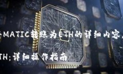 以下是关于如何在TP钱包中将MATIC转账为ETH的详细