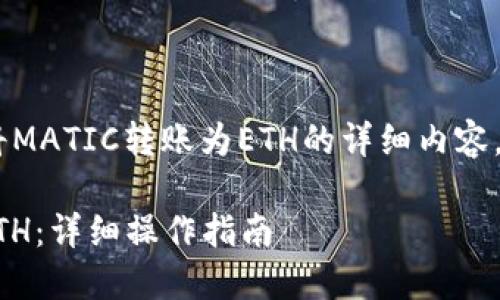 以下是关于如何在TP钱包中将MATIC转账为ETH的详细内容，包括、关键词及相关问题解析：

如何在TP钱包中将MATIC转ETH：详细操作指南