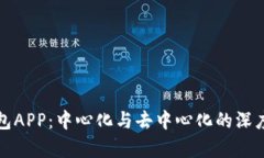 TP钱包APP：中心化与去中心化的深度解析