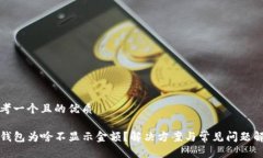 思考一个且的优质TP钱包为啥不显示金额？解决方