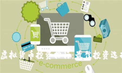 2023年加密虚拟货币投资排行：最佳投资选择及风险分析