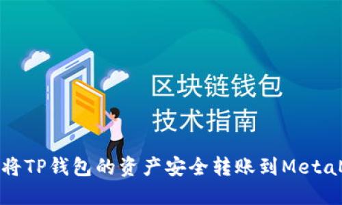 如何将TP钱包的资产安全转账到MetaMask