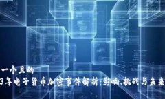 思考一个且的  2023年电子