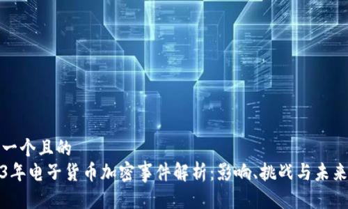 思考一个且的  
2023年电子货币加密事件解析：影响、挑战与未来趋势