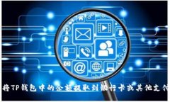 如何将TP钱包中的余额提取